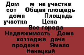 9 Дом 100 м² на участке 6 сот. › Общая площадь дома ­ 100 › Площадь участка ­ 6 › Цена ­ 1 250 000 - Все города Недвижимость » Дома, коттеджи, дачи продажа   . Ямало-Ненецкий АО